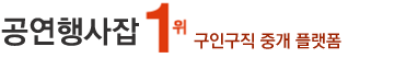 공연행사잡,공연문화행사구인구직, 공연기획,조연출,무대감독,무대스탭,조명감독,조명오퍼레이터,음향오퍼레이터,무대디자이너,음향디자이너,의상디자이너,조명디자이너,무대크루,음향크루,월급,채용, 취업사이트